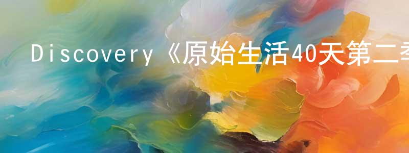 鄧益的個人主頁,Discovery《原始生活40天第二季》迅雷下載/在線觀看/百度云-選秀/綜藝-美劇天堂